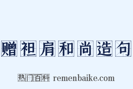 赠袒肩和尚造句是什么意思的图片